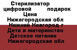 Стерилизатор Beurer цифровой by76   подарок! › Цена ­ 3 000 - Нижегородская обл., Нижний Новгород г. Дети и материнство » Детское питание   . Нижегородская обл.